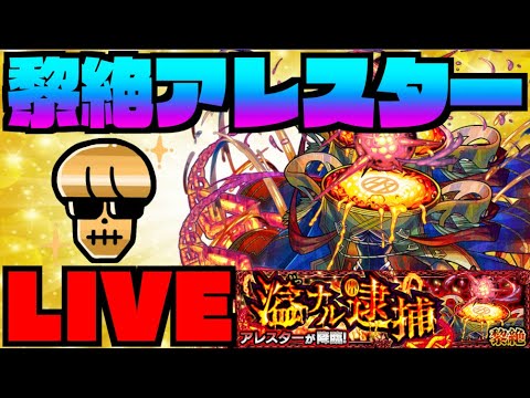 【モンスト】黎絶アレスターを楽しむ!!!!【ぺんぺん】