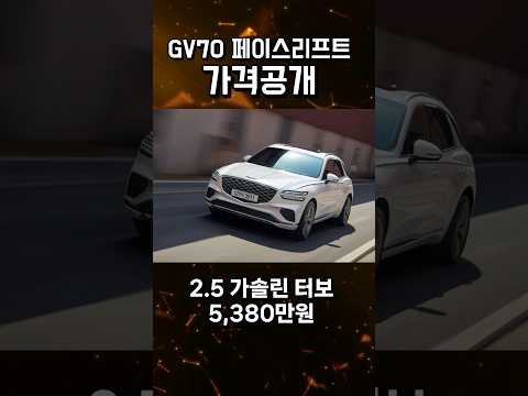 최초공개! 제네시스 GV70 가격, 옵션