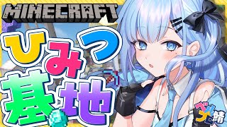【 Minecraft 】秘密基地づくり✨入り口が初見じゃ分からない？！【マイクラ】〘#ひるねらいぶ #新人VTuber　ベルプロ 〙