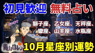 初見歓迎！無料占い！2025年10月版の星座別運勢鑑定　該当星座の方占います！ #占い #雑談