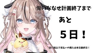 【残り5日】クラファン終了までのこり...！！！