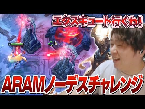 リスナーとARAM0デスチャレンジしたり、タイマンしたりするしゃるる [ARAM/1v1/LoL]