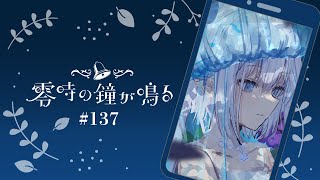 【深夜ラジオ137】寝る前の睡眠導入雑談 #れいかね