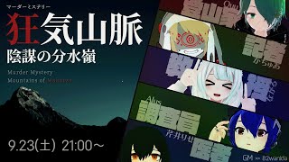 【マーダーミステリー】狂気山脈【医者視点/芹井りせ】