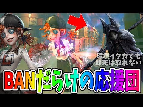 【第五人格】結局「応援団」ってどうなの？強い？弱い？ランクマ実装から１日使ってみた【IdentityⅤ】