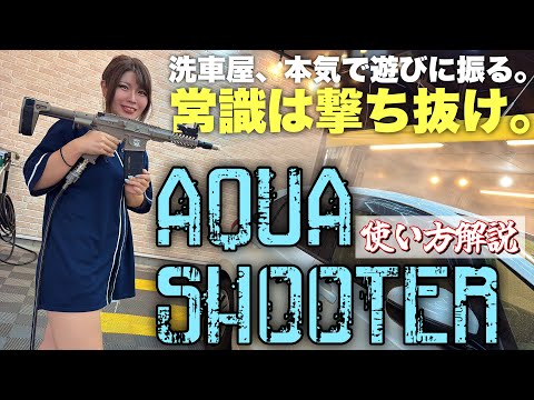 洗車屋が本気で遊びに降った高圧ガン「アクアシューター」の性能と拘り解説！
