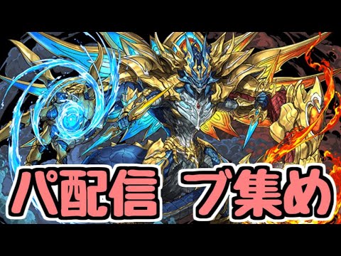 【生放送】裏列界周回おじさん【パズドラ】