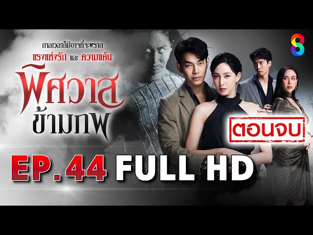 พิศวาสข้ามภพ EP44 FULL HD (ตอนจบ) | ละครช่อง8