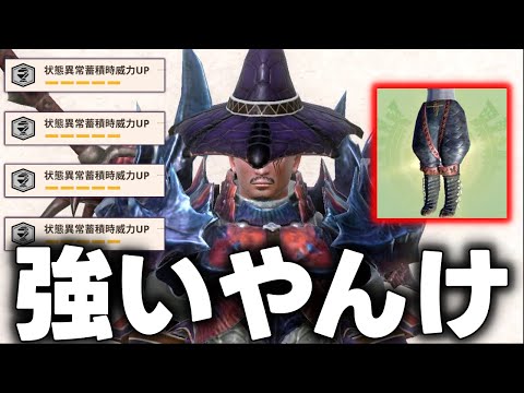 【神】新スキル「状態異常蓄積時威力UP」使われなくなった過去の武器すらクソ強にする宇宙スキルだった件【モンハンNow】