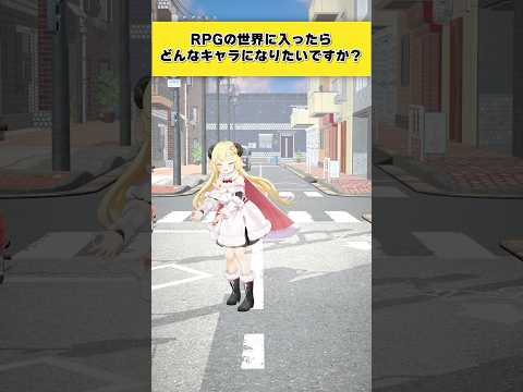 【質問】もしRPGの世界に入ったらどんなキャラがいい?【 #今日のわため 】 #shorts #hololive  #vtuber
