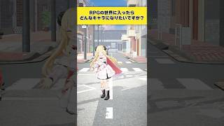 【質問】もしRPGの世界に入ったらどんなキャラがいい？【 #今日のわため 】 #shorts #hololive  #vtuber