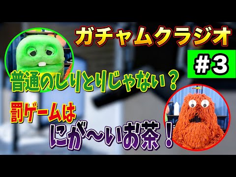 ガチャムクラジオ第3回｜リスナー投稿や罰ゲーム、パーソナリティ挑戦の見どころ サムネイル