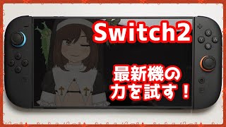 Switch2で色々やってみる配信