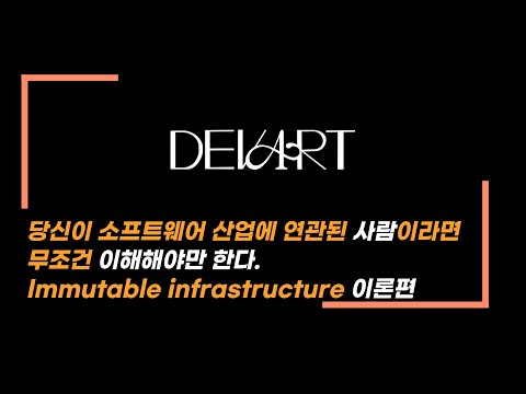 당신이 소프트웨어와 연관된 사람이라면 무조건 이해해야만한다. 불변 인프라:immutable infrastructure 이론편