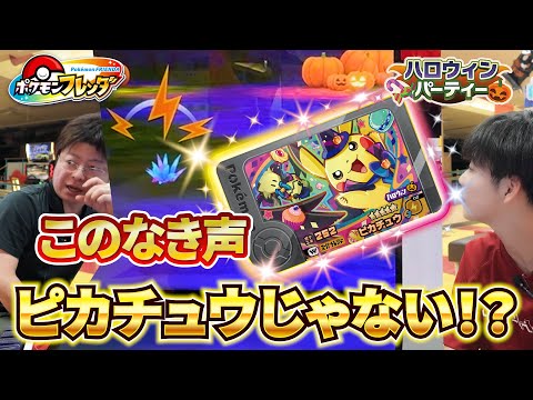 これって!ハロウィンピカチュウの鳴き声じゃない!?いや絶対そうだって!ワンダーピックゲットだ・・・ぜ!?【ポケモンフレンダ ベストタッグ2弾】