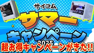 買うなら今!!超お買い得なサマーキャンペーンが来たぞー!! #sycom #サイコム
