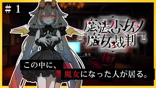 【魔法少女ノ魔女裁判】裏切者の魔女は誰？【phase connect】
