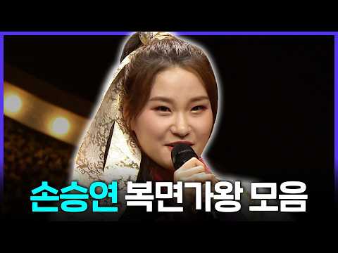 [Special PL] 괜히 오디션 1등 출신이 아니네💦 복가 나와서 노래로 작두 탄 손승연 레전드 무대 모음 MBC260104방송