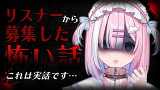 【心霊・実話】これを読んだら眠れなくなるかもしれません....『みんなから募集したホラー体験』【＃初見歓迎/#星乃りむ / #ミクスト/#雑