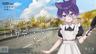 【ガールズメイドプディング】#4 ハッピーエンドがみたい(˙˙ㅅ)🍮🐈‍⬛⸒⸒⸒＃美古途生放送