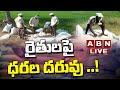 LIVE : రైతులపై ధరల దరువు ..! పెరిగిన ఎరువుల ధరలు.! || Increased cost of fertilizers || ABN Telugu