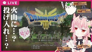 【#ドラゴンクエスト3 】#10　火山に……投げ込むだと……！？【ネタバレあり】