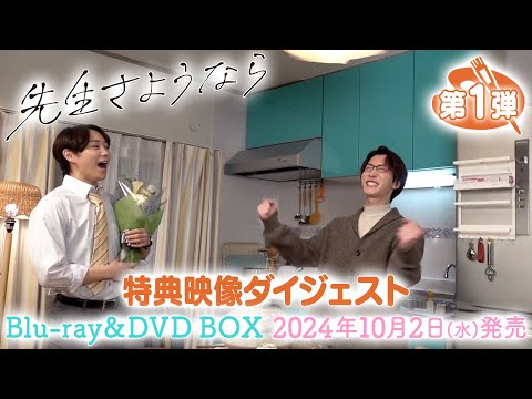 特典映像ダイジェスト公開【第１弾】シンドラ 『先生さようなら』 Blu-ray & DVD BOX  10月2日(水)発売！