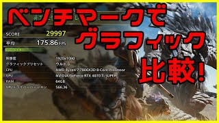モンハンワイルズ　ベンチマークでグラフィック比較　#モンハンワイルズ