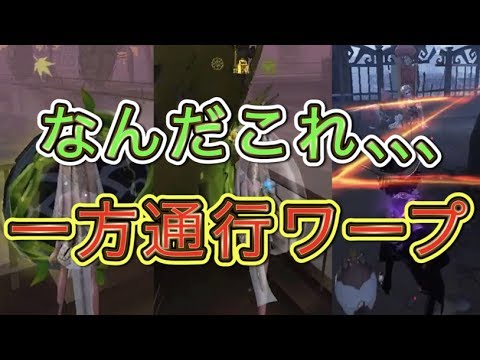 【第五人格】あなたは一方通行ワープを知っていますか？【Identity V】