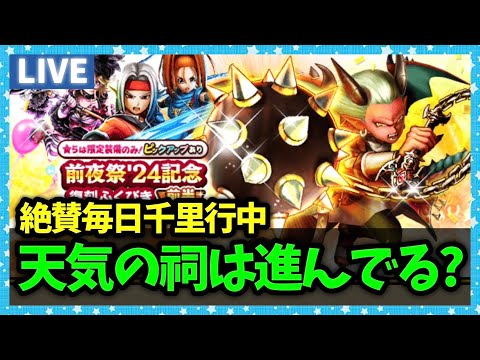 【ドラクエウォーク】毎日毎日千里行中…天気のほこら進捗どうですか？【雑談放送】