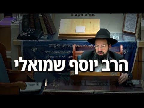 הרב יוסף שמואלי • הלכות שחיטה: מחלוקת רב נחמן ורב אדא בר אהבה בדין קנה ווושת