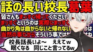 話の長い校長先生の解像度が高い葛葉【にじさんじ切り抜き】