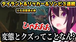 【バイオ: 5日目まとめ】タイラント、リッカー、ゾンビの3連続コンボに悲鳴を上げるあずきち【ホロライブ】