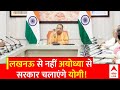 CM Yogi की Ayodhya में होने वाली कैबिनेट बैठक में इन मुद्दों पर होगी चर्चा | Yogi Cabinet Meeting