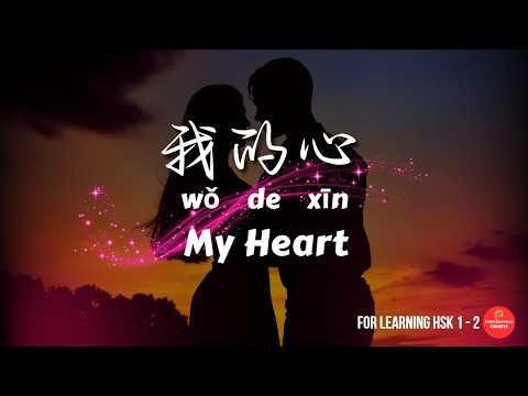 这是我的心 | This Is My Heart  | Learn Chinese With Simple Chinese Pop Songs | HSK 1 / 2