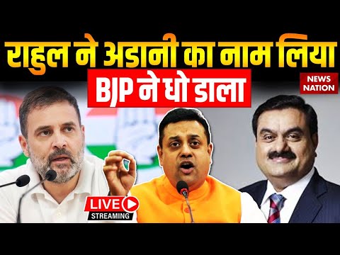 BJP Attacks Rahul Gandhi on Adani Live: राहुल गांधी ने अडानी का नाम लिया, BJP ने धो डाला | Congress