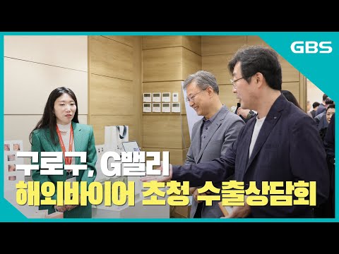 구로구, G밸리 해외바이어 초청 수출상담회 개최 바로가기