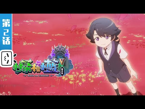 《小绿和小蓝 第五季》第2话：畅游在红色花海【奇幻 | 魔法 | 搞笑 | Made By Bilibili】