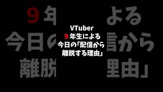 視聴者が一番嫌う配信の瞬間 #VTuber #実況