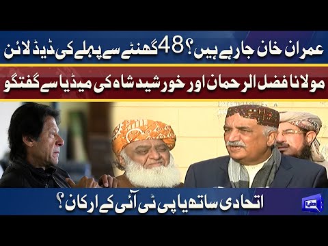 Imran Khan Ghar Ja Rahay Hain? Maulana Fazlur Rehman & Khursheed Shah Media Talk