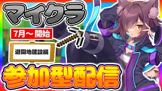 【マイクラ】木造温泉ホテルの客室作る！参加型マインクラフト！！🌟【ゆうりちゃん！】