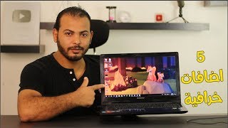 استعراض ويندوز 10 التحديث الجديد 5 اضافات خرافية تحديث اكتوبر ...
