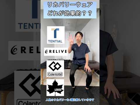 【肩こり・腰痛に効果ある？】リカバリーウェア4種類の効果ランキング！理学療法士による筋肉・関節への影響をチェック！？　#肩こり改善 #睡眠改善 #疲労回復 #筋肉 #関節