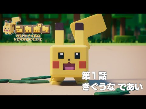 【公式】 「マルジャナイ島のシカクなポケモン!?」 第1話 「きぐうな であい」