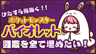 【 #ポケモンsv  】方向音痴がひたすら杭抜く！！！人生初図鑑制覇を目指して行く旅【 お絵描きVtuber 七海仁美 】