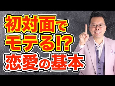 【恋愛】初対面の異性に好印象を与えるコツ【精神科医・樺沢紫苑】
