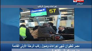 الحياة الأن - مصر للطيران تنهي إجراءات وصول ركاب الرحلة الأولى القادمة من ...