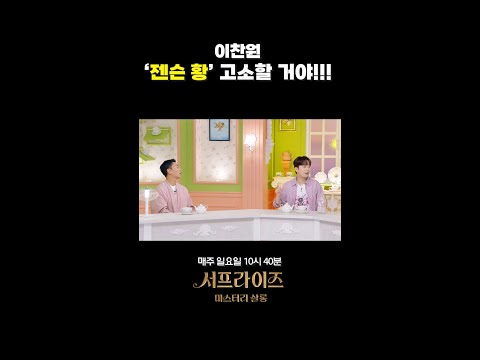 [미방분] 이찬원 '젠슨 <strong>황</strong>' 고소할 거야!!!