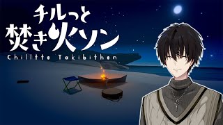 【 チルっと焚き火ソン 】 焚き火を眺めてチルっと過ごす 【 にじさんじ / 神田笑一 】