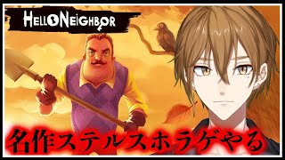 【hello neighbor】超名作ステルスホラゲー、決して隣人に見つかるな【にじさんじ / 伏見ガク】